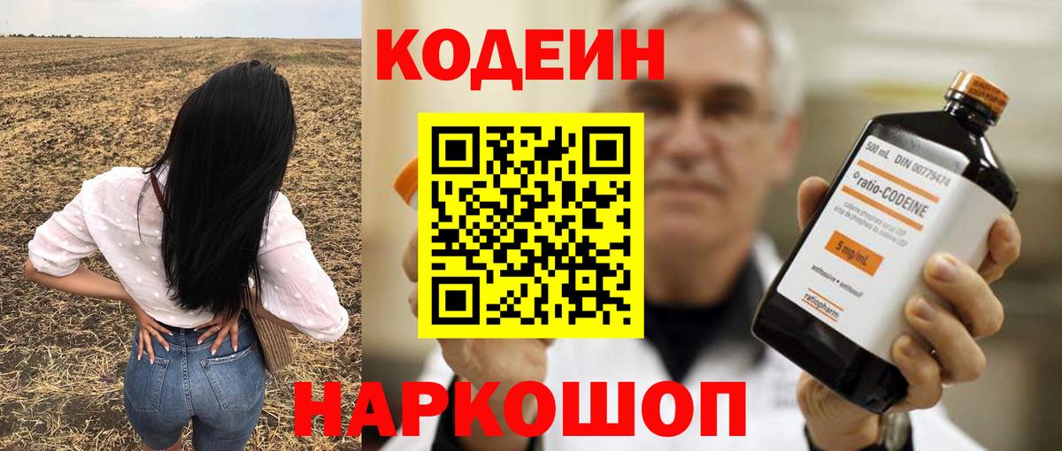 Codein напиток Lean (лин) Феодосия