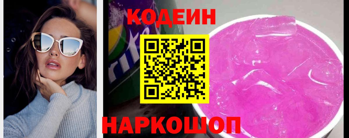 Кодеин напиток Lean (лин)  Кодеиновый сироп Lean Purple Drank  Феодосия  Вход с VPN 